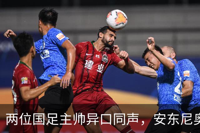 两位国足主帅异口同声，安东尼奥、邵佳一均表示被对方旅欧球员压制