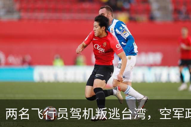 两名飞行员驾机叛逃台湾，空军政委吴法宪压力巨大，最终患病住院！