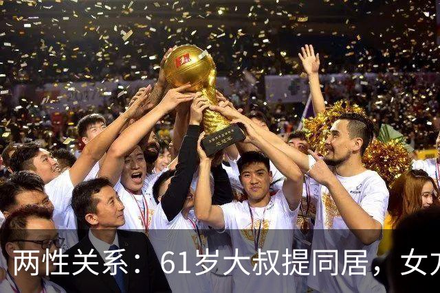 两性关系：61岁大叔提同居，女方：行，只要你牢记这三件事