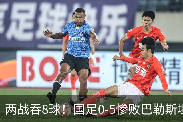 两战吞8球！国足0-5惨败巴勒斯坦 陶强龙失单刀 国足后防集体梦游