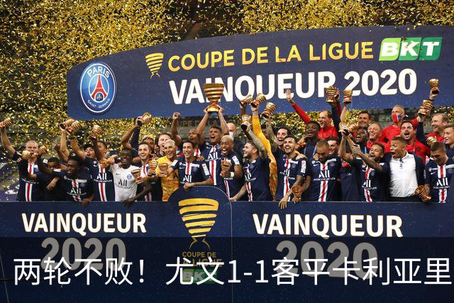 两轮不败！尤文1-1客平卡利亚里 小小马尔蒂尼破门穆阿尼救主