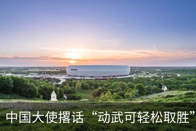 中国大使撂话“动武可轻松取胜”，菲方炸毛，马科斯当众放话见见