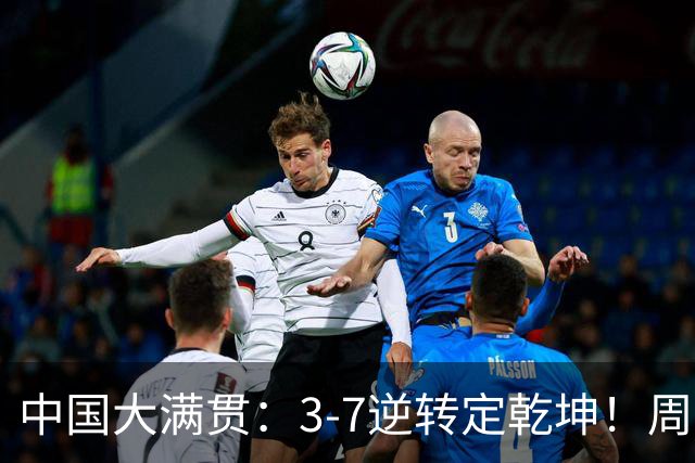 中国大满贯：3-7逆转定乾坤！周启豪3-0张本智和，打破不胜魔咒