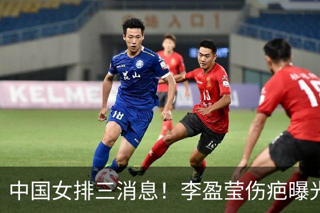 中国女排三消息！李盈莹伤疤曝光，陈忠和天津谈合作，王媛媛8分