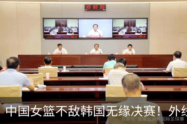 中国女篮不敌韩国无缘决赛！外线13中0，王思雨10投1中出场28分钟