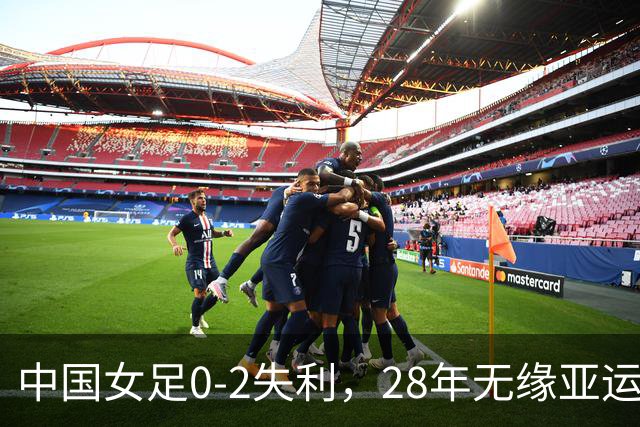 中国女足0-2失利，28年无缘亚运金牌成绩恐被男足超越