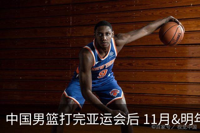 中国男篮打完亚运会后 11月&明年2月底3月初还有4场世预赛的比赛