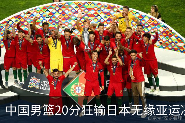 中国男篮20分狂输日本无缘亚运决赛！开幕式倒计时，胡明轩担旗手