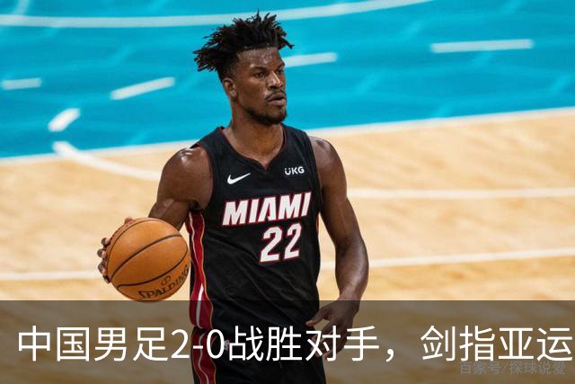中国男足2-0战胜对手，剑指亚运奖牌，吴曦告别战，CCTV5全程直播