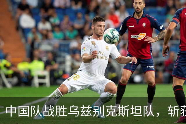 中国队战胜乌兹别克斯坦队，斩获一枚宝贵的亚运铜牌