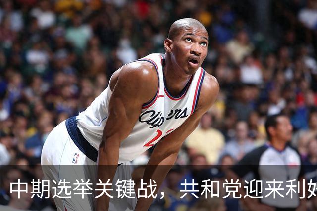 中期选举关键战，共和党迎来利好！美最高法院裁定禁止凭学生证投票，新罕布什尔这场角逐或决定参议院控制权