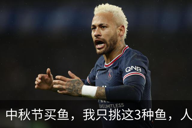 中秋节买鱼，我只挑这3种鱼，人工无法养殖，好吃不贵上桌有排面