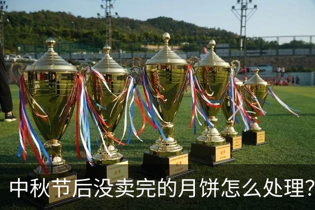 中秋节后没卖完的月饼怎么处理？实际上，它们有4条“正经出路”