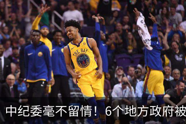 中纪委毫不留情！6个地方政府被追责问责，一起都不放过！