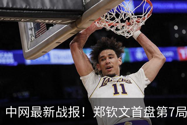中网最新战报！郑钦文首盘第7局连得4分，挽救2个破发点，4-3领先15号种子