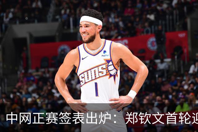 中网正赛签表出炉：郑钦文首轮迎战资格赛选手，与头号种子莱巴金娜同区