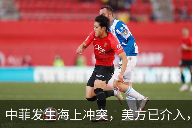 中菲发生海上冲突，美方已介入，中方兵力已翻倍，菲方这局白摆了