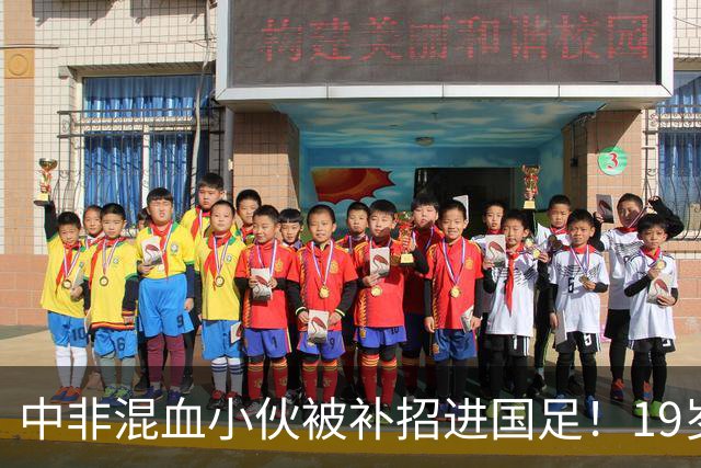 中非混血小伙被补招进国足！19岁球员黄晟豪完成“三级跳”