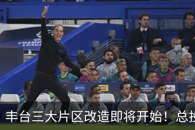 丰台三大片区改造即将开始！总投资约2.87亿！