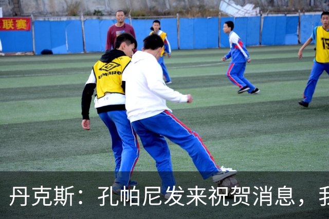 丹克斯：孔帕尼发来祝贺消息，我让他好好休息并回了亲亲表情