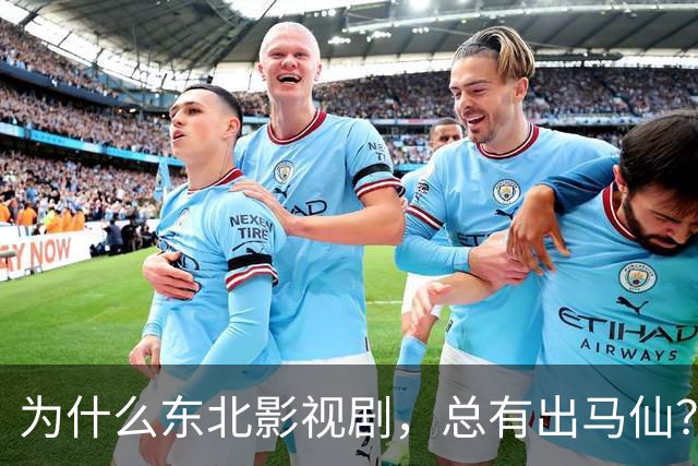 为什么东北影视剧，总有出马仙？