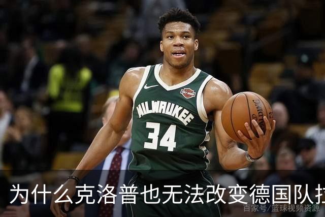 为什么克洛普也无法改变德国队拉胯的势头？