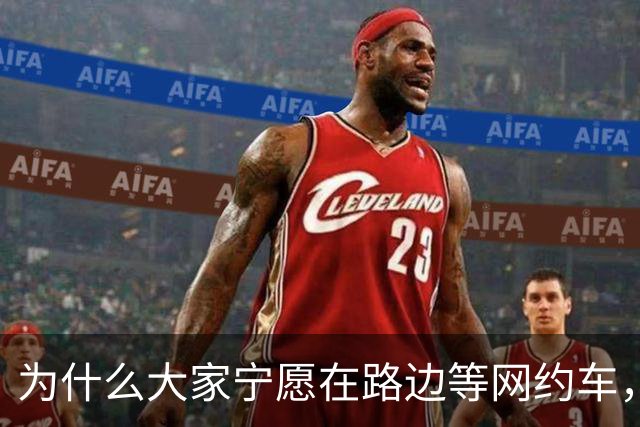 为什么大家宁愿在路边等网约车，也不愿意去坐就在路边的出租车？