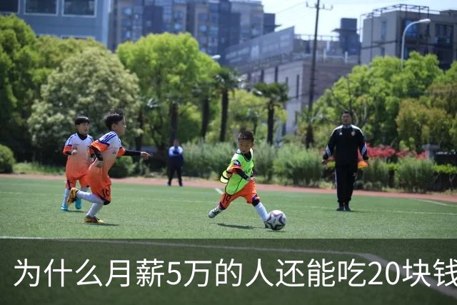 为什么月薪5万的人还能吃20块钱的快餐？