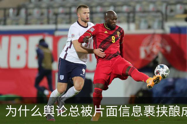 为什么舆论总被片面信息裹挟酿成悲剧