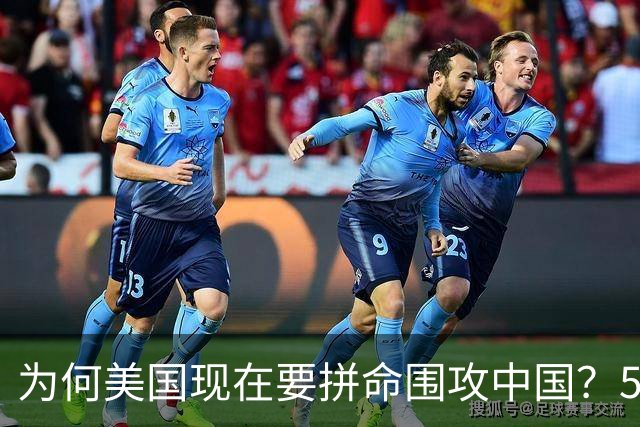 为何美国现在要拼命围攻中国？5年后，中国将不再忌惮任何国家！