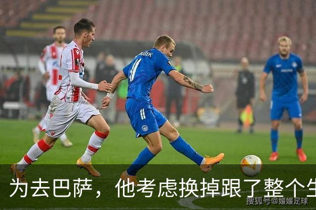 为去巴萨，他考虑换掉跟了整个生涯的经纪人