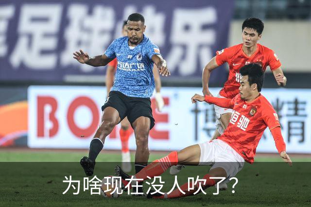 为啥现在没人吹了？