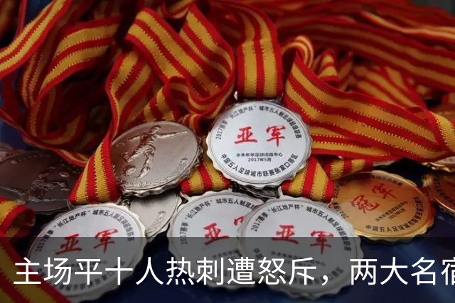 主场平十人热刺遭怒斥，两大名宿炮轰曼联中场：强度体能全面落后