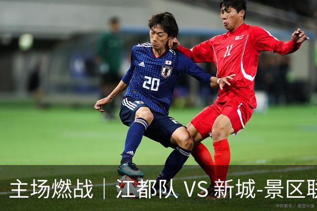 主场燃战｜江都队 VS 新城-景区联队！今天下午 15:00 准时开票，观赛指南收好！