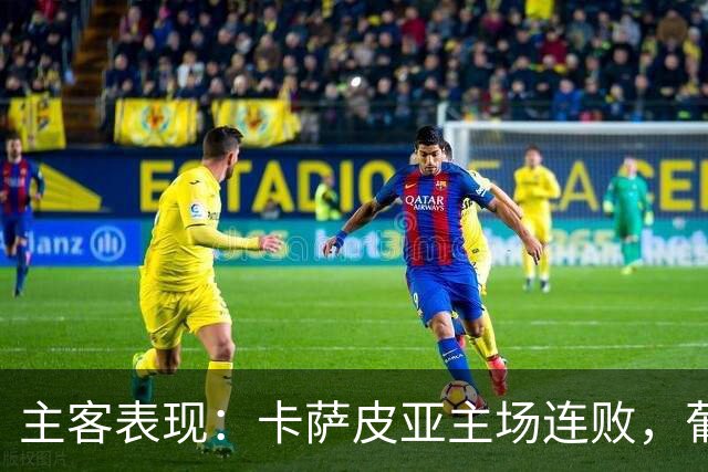 主客表现：卡萨皮亚主场连败，葡萄牙体育客场强势