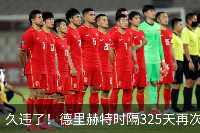 久违了！德里赫特时隔325天再次代表曼联出场，欧冠首发出战科莫