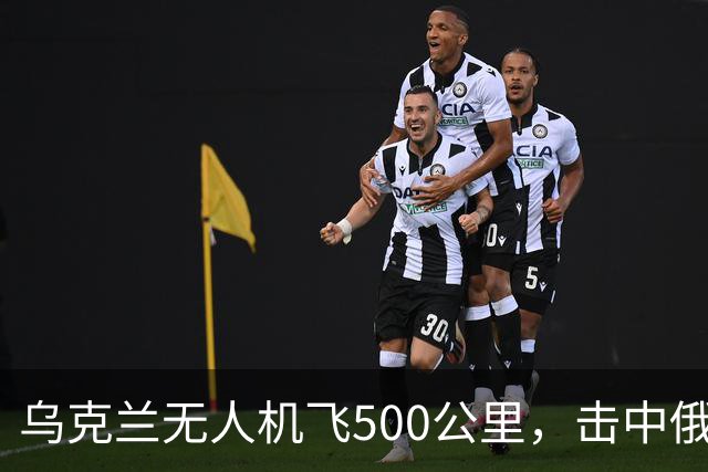 乌克兰无人机飞500公里，击中俄军苏-35和苏-34