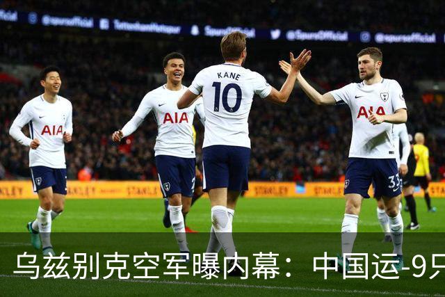 乌兹别克空军曝内幕：中国运-9只是安-12改款，根本满足不了需求