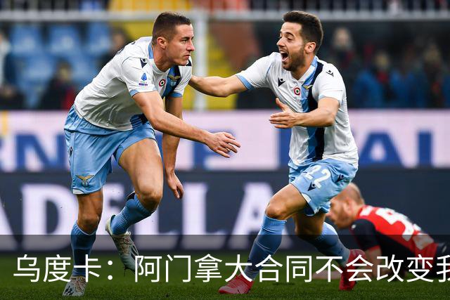 乌度卡：阿门拿大合同不会改变我们的期待 不会要求他数据暴涨