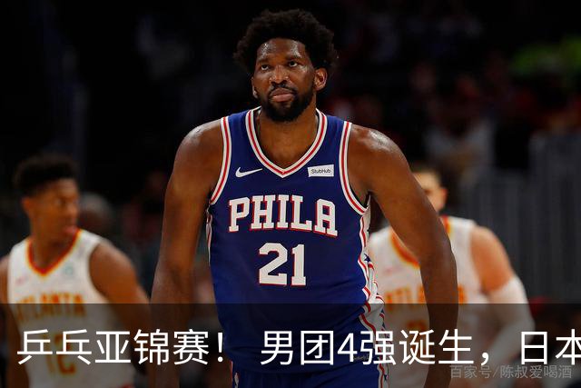 乒乓亚锦赛！ 男团4强诞生，日本苦战3-2逆转，林诗栋3-1，向鹏3-0