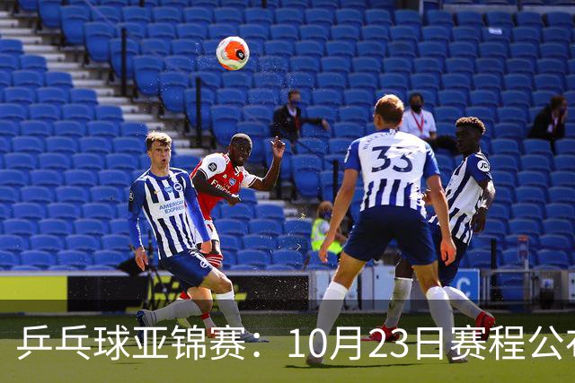 乒乓球亚锦赛：10月23日赛程公布！国乒冲击冠军，与张本美和再战