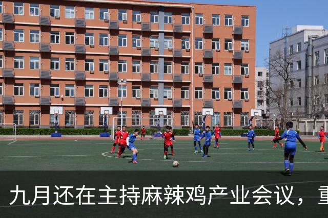 九月还在主持麻辣鸡产业会议，重庆丰都县人大主任陈金富任上被查