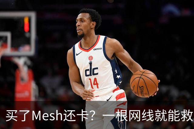 买了Mesh还卡？一根网线就能救回你的Wi-Fi