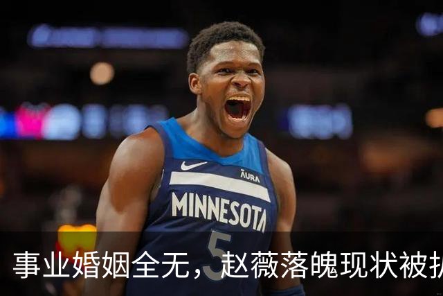 事业婚姻全无，赵薇落魄现状被扒，但黄有龙给她留了一条“退路”