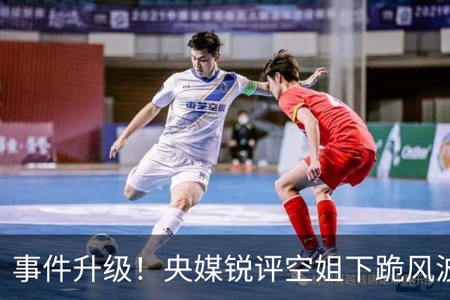事件升级！央媒锐评空姐下跪风波，措辞严肃，15字一针见血戳心窝