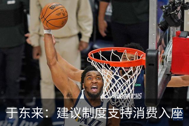 于东来：建议制度支持消费入座