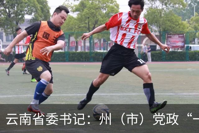 云南省委书记：州（市）党政“一把手”如何接好“接力棒”当好“带头人”