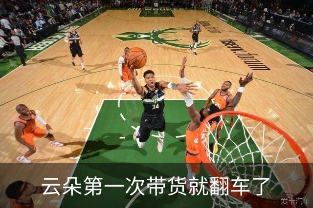 云朵第一次带货就翻车了