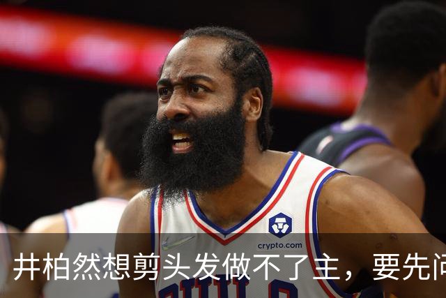 井柏然想剪头发做不了主，要先问经纪人、品牌方、全球总部