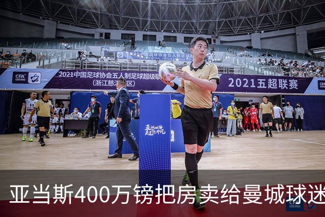亚当斯400万镑把房卖给曼城球迷加拉格尔，为门前两门炮差点谈崩
